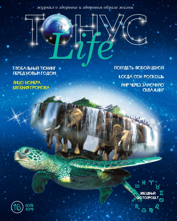 Новый номер журнала ТОНУС LIFE