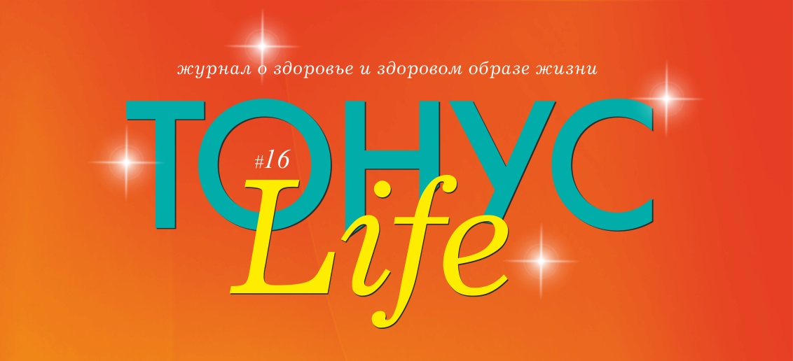 Новый номер журнала «ТОНУС LIFE» уже в клиниках!