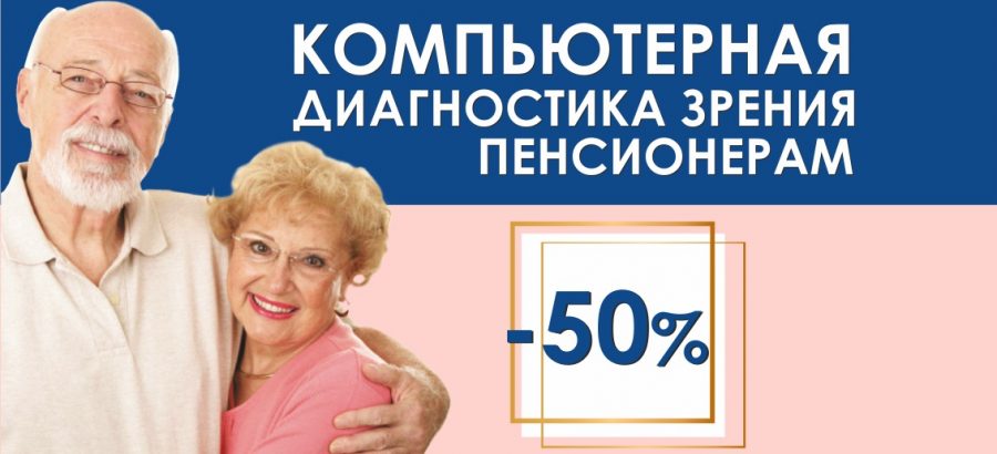 Первичная компьютерная диагностика зрения пенсионерам со скидкой 50% до конца апреля!