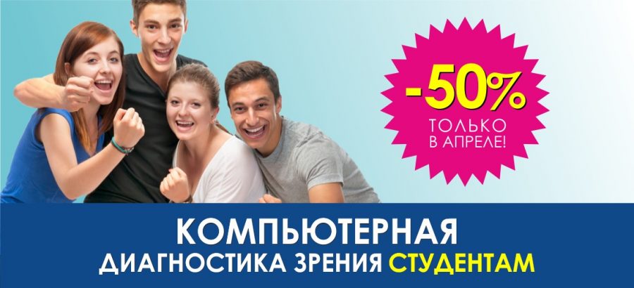 Первичная компьютерная диагностика зрения студентам со скидкой 50% до конца апреля!