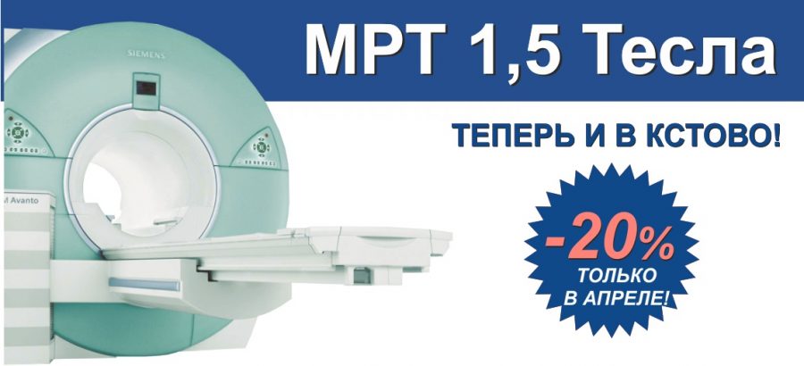 СКИДКА 20% на МРТ-диагностику до конца апреля!