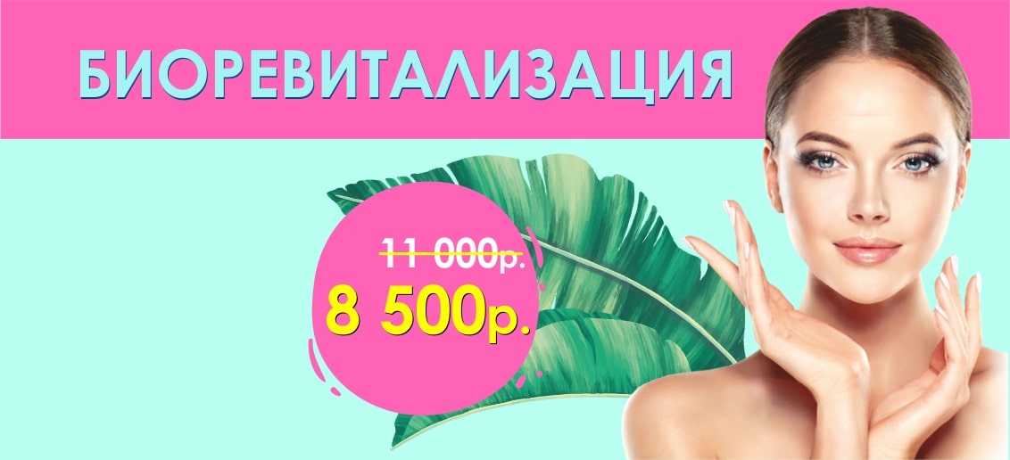 Биоревитализация премиум-класса ВСЕГО 8 500 рублей вместо 11 000 до конца июля!