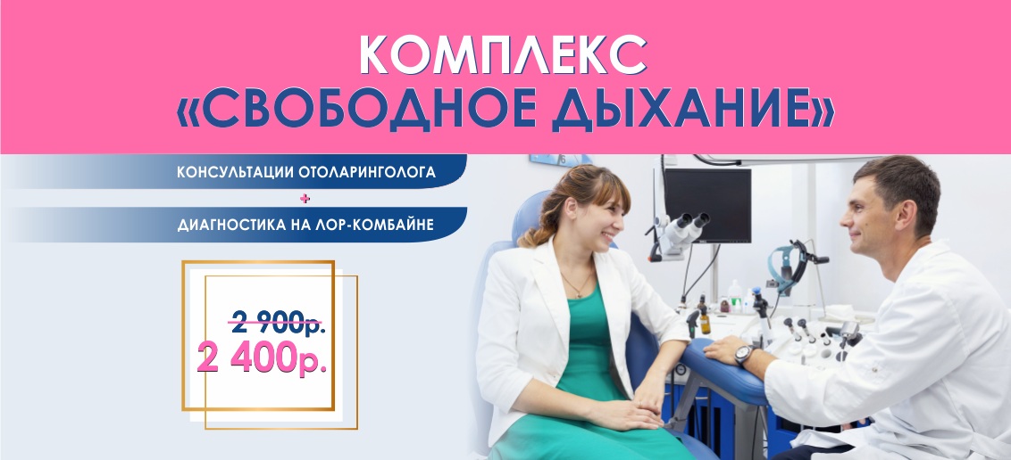 Исследование на ЛОР-комбайне + консультация отоларинголога всего 2 400 рублей вместо 2 900 до конца июля!