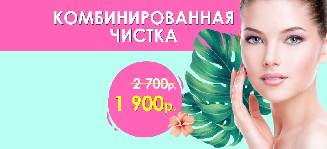 Комбинированная чистка лица — всего 1 900 рублей вместо 2 700 до конца июля!