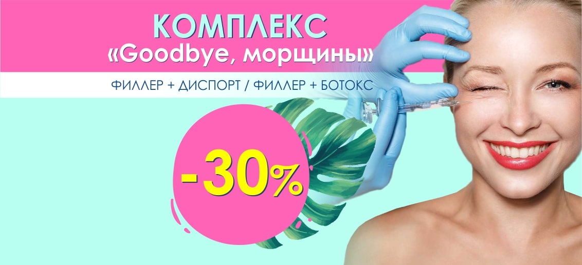 Комплекс «Goodbye, морщины» со скидкой 30% до конца июля!
