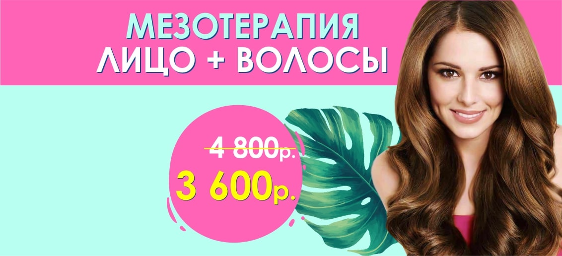 Комплекс «Мезотерапия волосы + лицо» - ВСЕГО 3 600 рублей вместо 4 800!