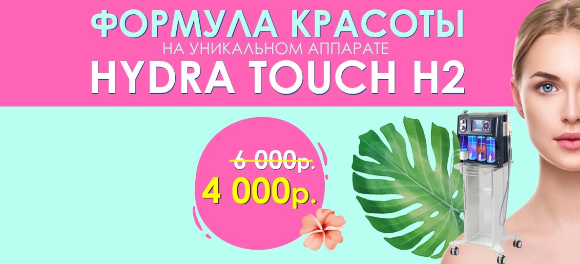 «Формула красоты» на новейшем аппарате Hydra Touch H2 – всего 4 000 рублей вместо 6 000 до конца июля!