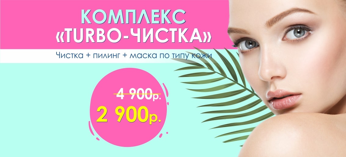 Комплекс «TURBO-чистка» с БЕСПРЕЦЕДЕНТНОЙ скидкой 40%! Три процедуры всего за 2 900 рублей вместо 4 900 до конца июля!