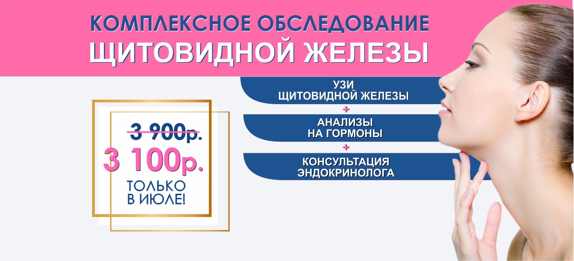 Комплексное обследование щитовидной железы всего 3 100 рублей вместо 3 900 до конца июля!