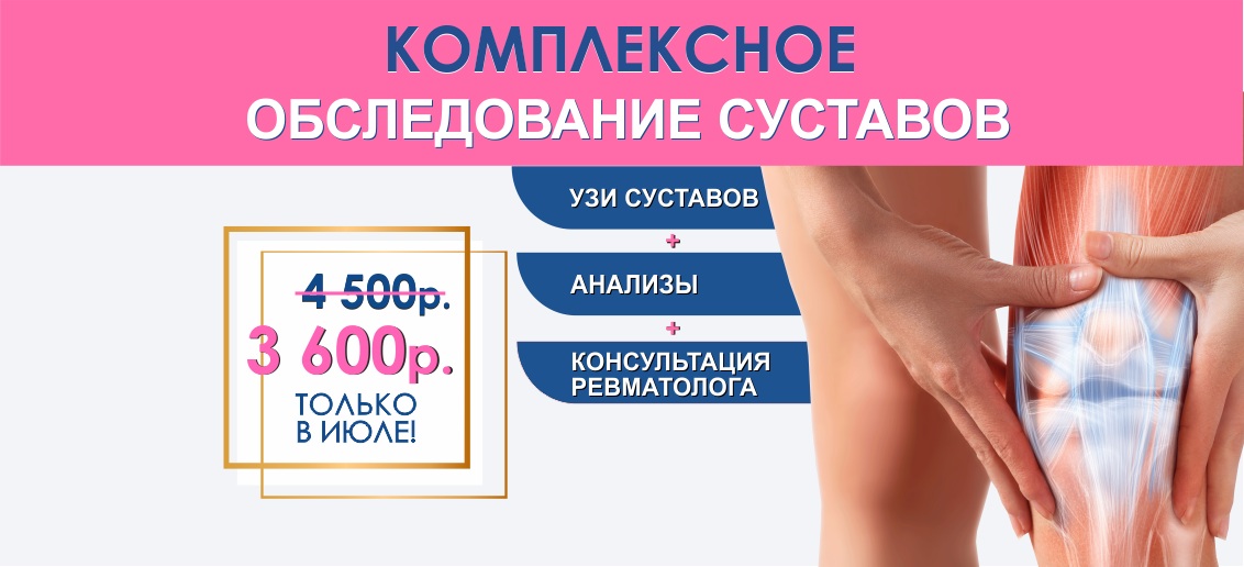 Комплексное обследование суставов (УЗИ + анализы + консультация ревматолога) всего 3 600 рублей вместо 4 500 до конца июля!