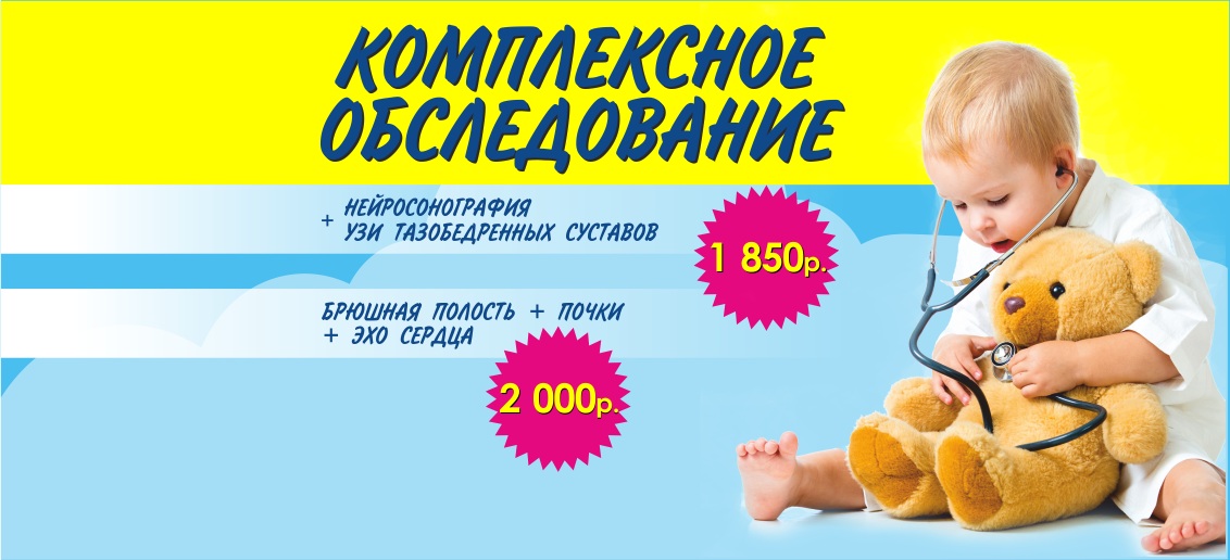 Комплексы УЗ-диагностики детям со скидкой 20% до конца июля!
