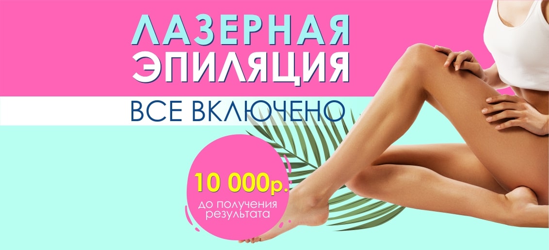 Лазерная эпиляция «Все включено» - 10 000 рублей до получения стойкого результата!