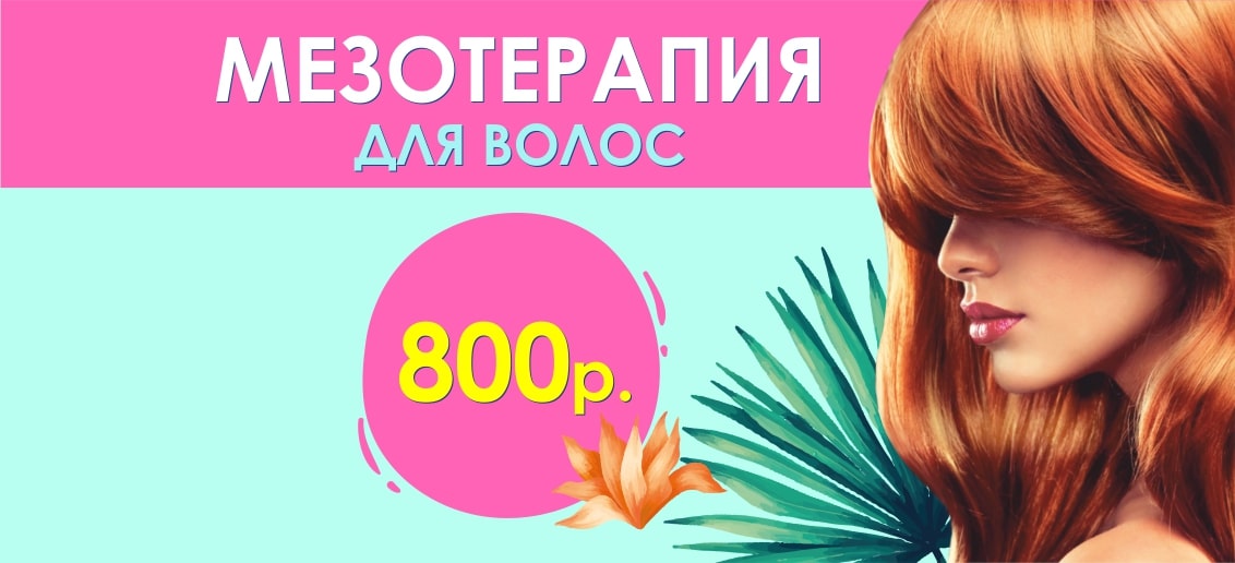 Мезотерапия для волос всего 800 рублей до конца июля! Подарите себе здоровые волосы!