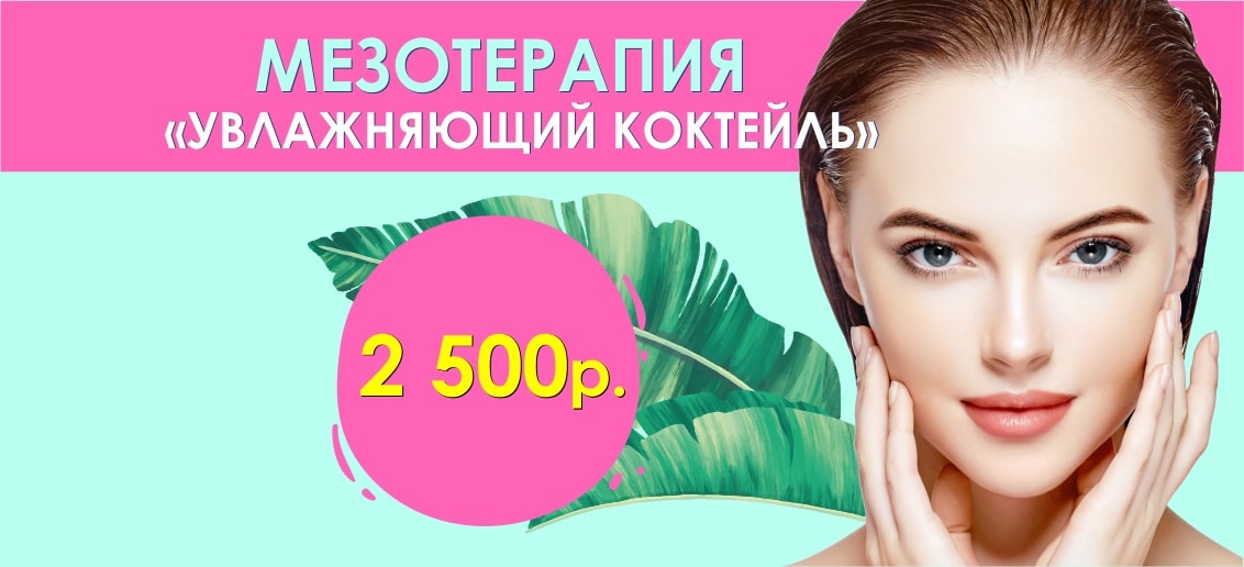 Мезотерапия лица «Увлажняющий коктейль» всего 2 500 рублей до конца июля!