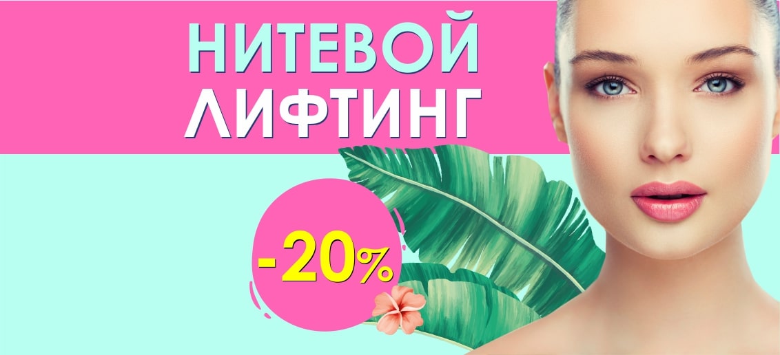 ВЫГОДНОЕ ПРЕДЛОЖЕНИЕ! Нитевой лифтинг со скидкой 20% до конца июля!