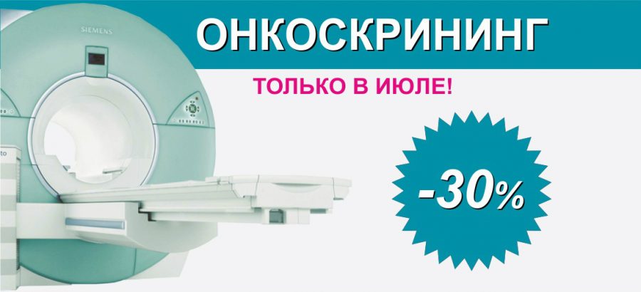 Онкоскрининг на МРТ 1,5 Тесла со скидкой 30% до конца июля!