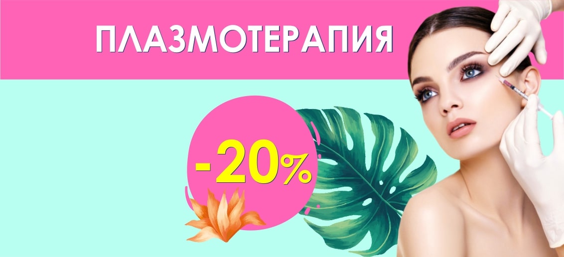 Плазмотерапия со скидкой 20% до конца июля!