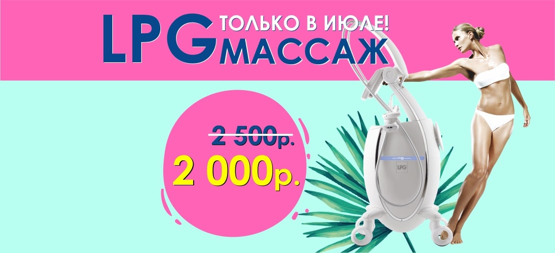 LPG-массаж всего за 2 000 рублей вместо 2 500 до конца июля!