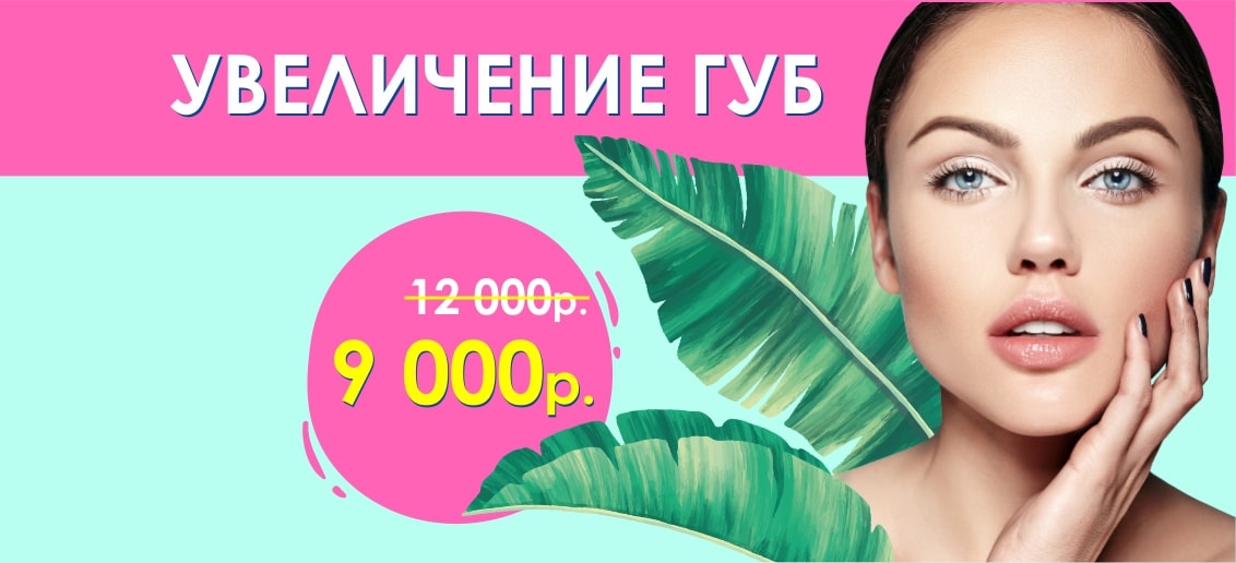 Увеличение губ всего 9 000 рублей вместо 12 000 до конца июля!