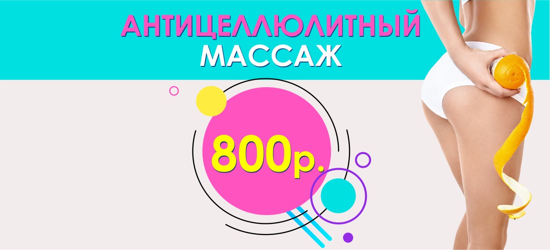 Антицеллюлитный массаж – всего 800 рублей до конца августа!