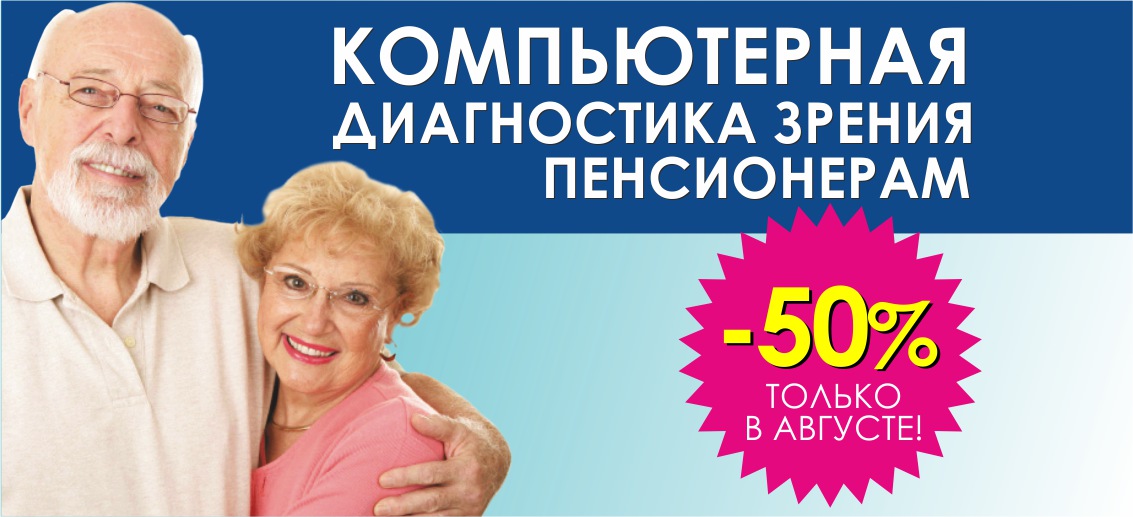 Первичная компьютерная диагностика зрения пенсионерам со скидкой 50% до конца августа!