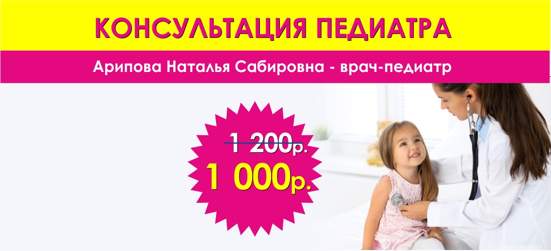 Консультация педиатра ВСЕГО 1 000 рублей до конца августа!
