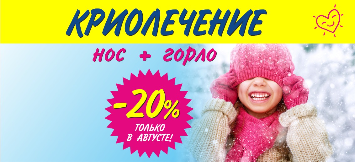 Криолечение в «Тонус КРОХА» со скидкой 20% до конца августа!