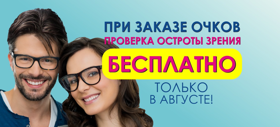 При заказе очков - проверка остроты зрения БЕСПЛАТНО! Акция действует до конца августа!