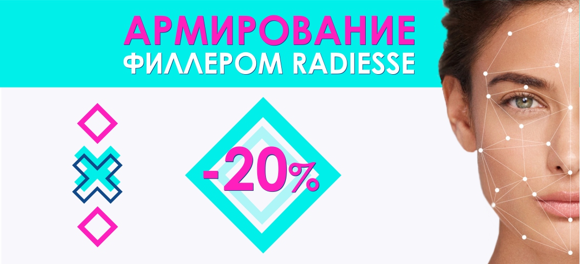 Армирование филлером Radiesse со скидкой 20% до конца сентября!