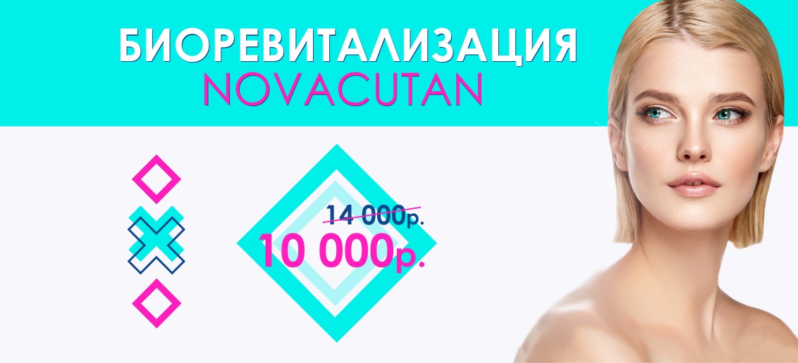 Биоревитализация препаратом Novacutan (Новакутан) – всего 10 000 рублей вместо 14 000!