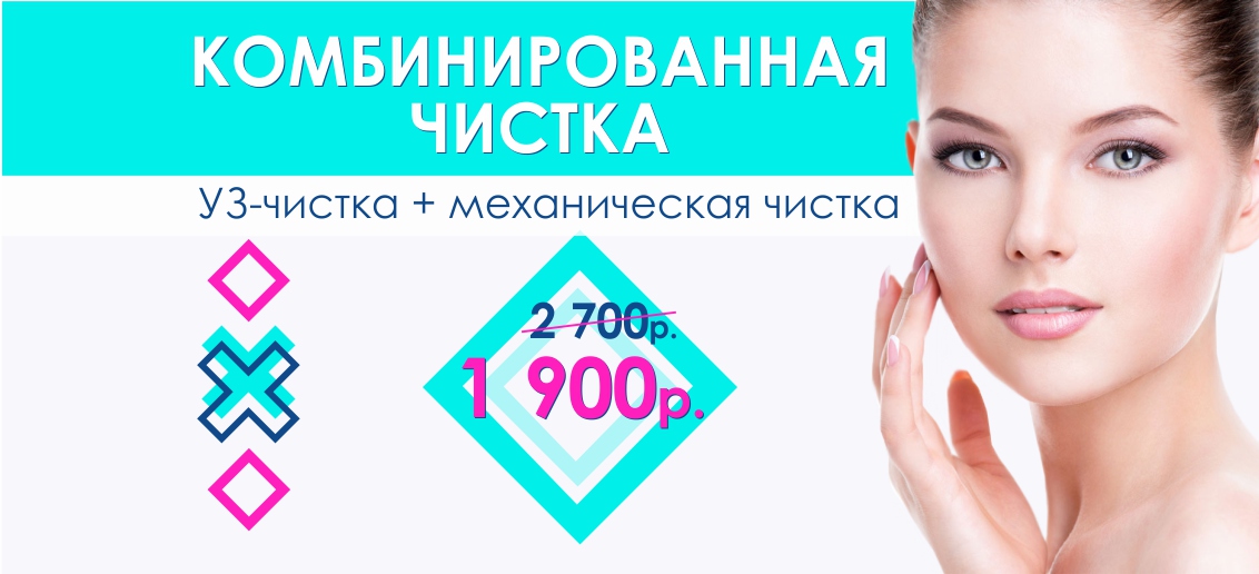 Комбинированная чистка лица — всего 1 900 рублей вместо 2 700 до конца сентября!