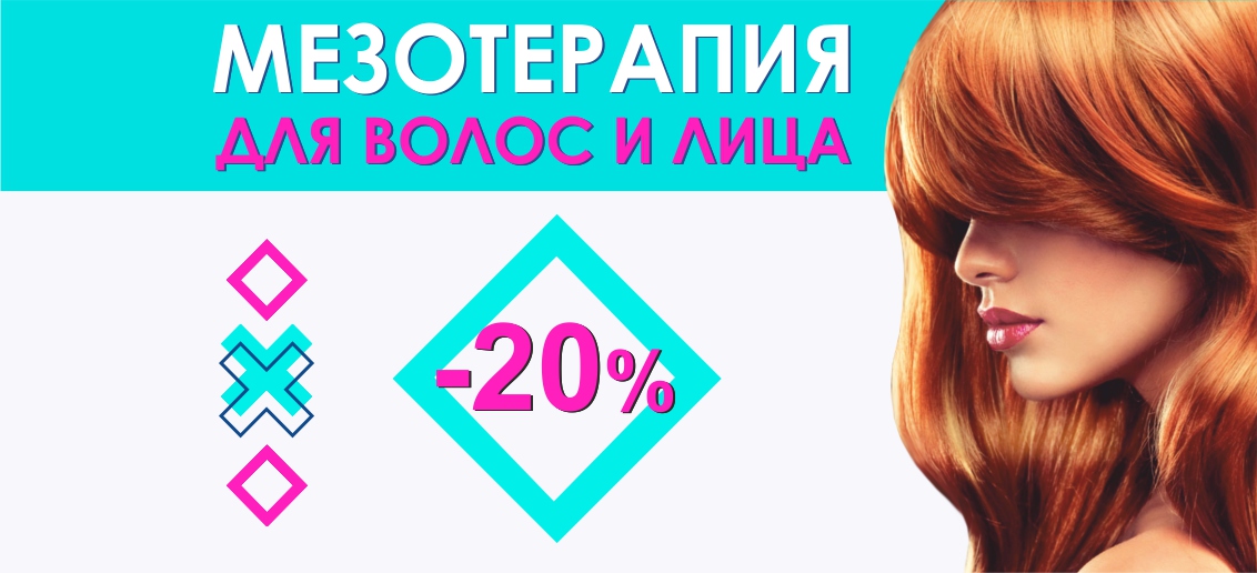Комплекс «Мезотерапия волосы + лицо» со скидкой 20% до конца сентября!