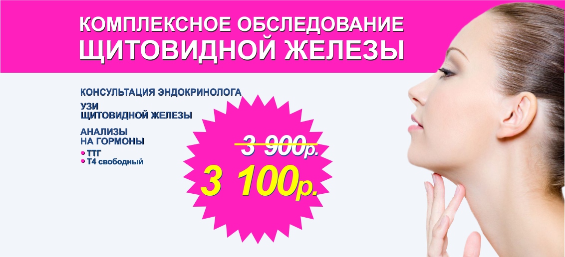 Комплексное обследование щитовидной железы всего 3 100 рублей вместо 3 900 до конца сентября!