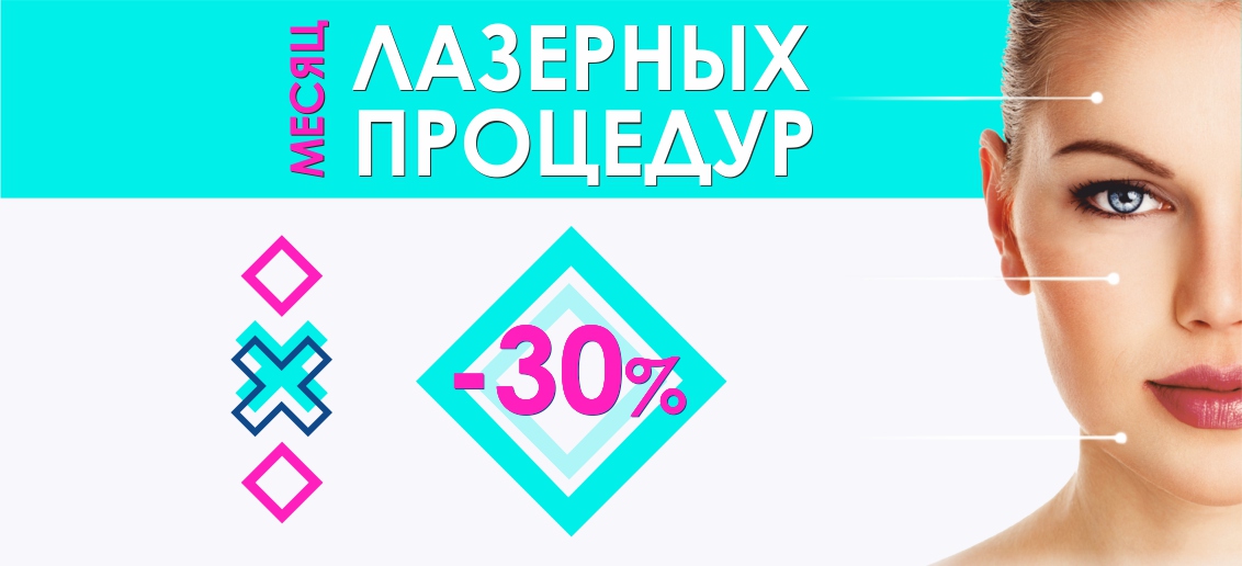 МЕСЯЦ лазерных процедур в «ТОНУС ПРЕМИУМ»! Пилинг, шлифовка, удаление рубцов – со скидкой 30% до конца сентября!