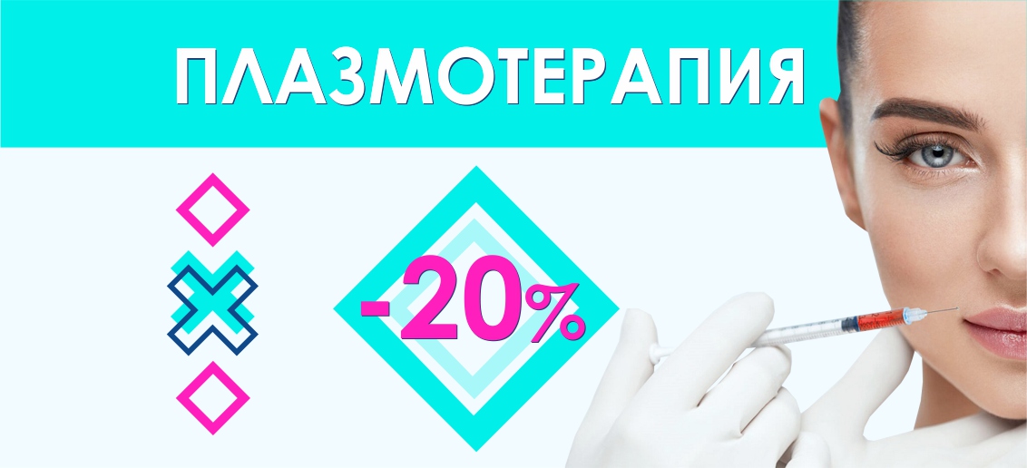 Плазмотерапия со скидкой 20% до конца сентября!
