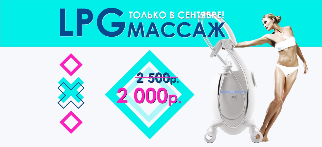 LPG-массаж всего за 2 000 рублей вместо 2 500 до конца сентября!