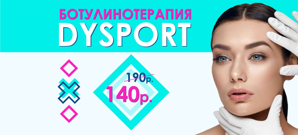 Устранение мимических морщин препаратом Dysport (Диспорт) - ВСЕГО 140 рублей вместо 190 до конца сентября!
