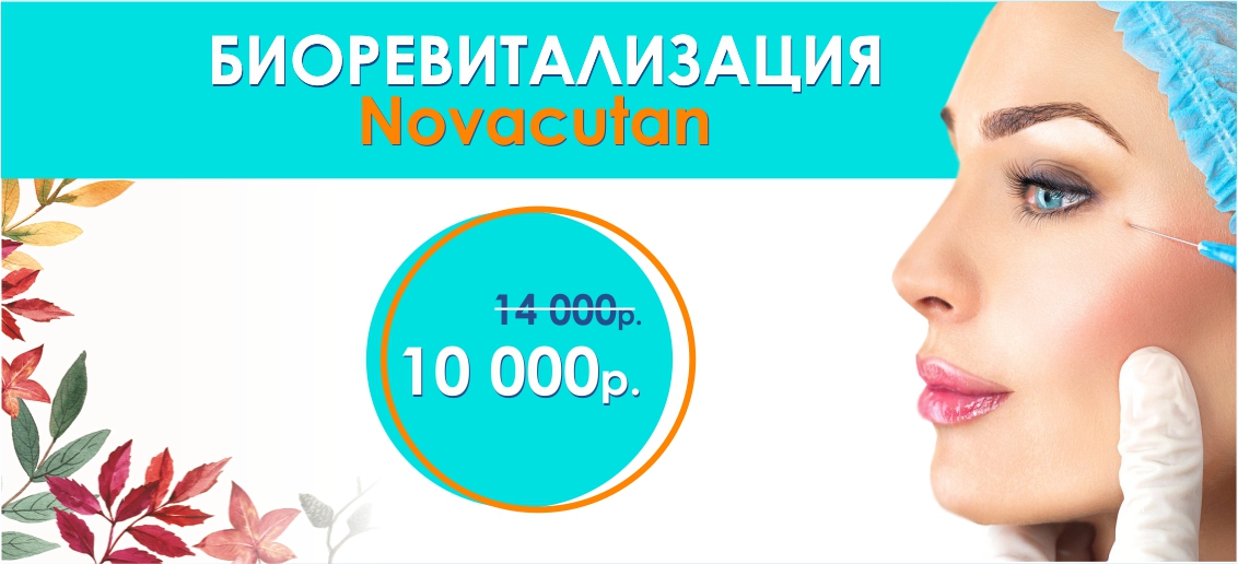 Биоревитализация препаратом Novacutan (Новакутан) – всего 10 000 рублей вместо 14 000 до конца октября!