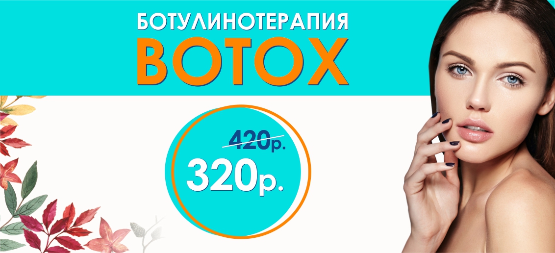 «Уколы красоты» препаратом Ботокс - ВСЕГО 320 рублей вместо 420 до конца октября!