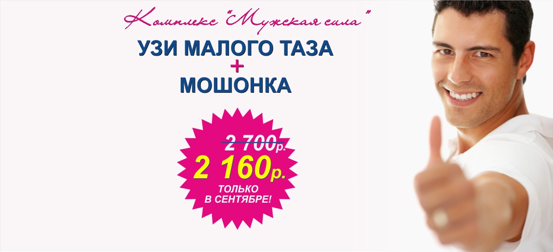 Диагностический комплекс «Мужская сила» (УЗИ малого таза + мошонки) со скидкой 20% до конца сентября!