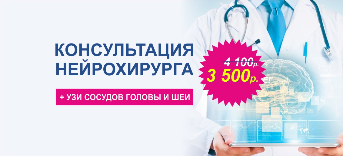 Консультация нейрохирурга + УЗИ сосудов головы и шеи всего 3 500 рублей вместо 4 100 до конца октября!