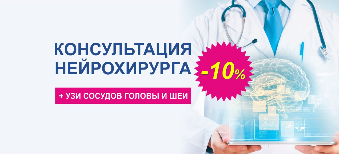 Консультация нейрохирурга + УЗИ сосудов головы и шеи со скидкой 10% до конца сентября!