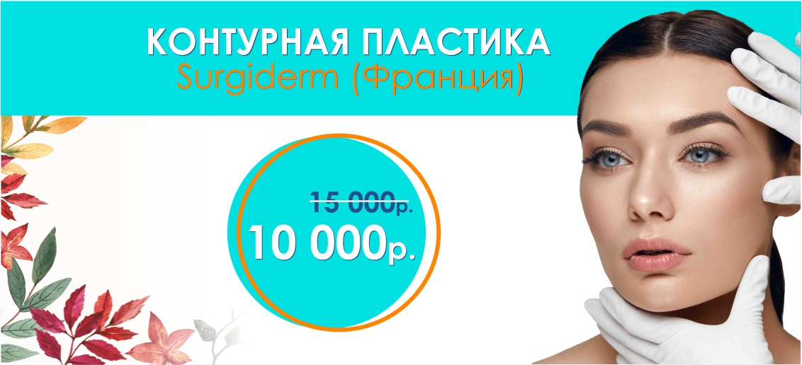 Контурная пластика филлером Surgiderm – всего 10 000 рублей вместо 15 000 до конца октября!