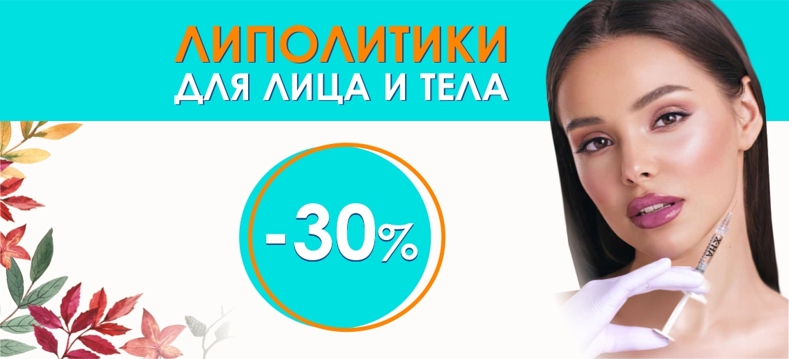 Липолитические коктейли для лица и тела со скидкой 30% до конца октября!