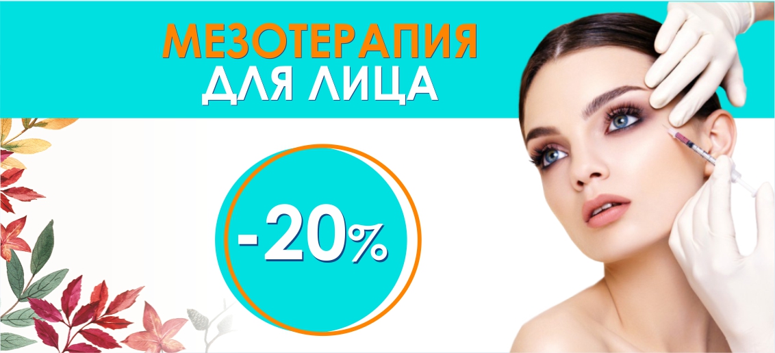 Мезотерапия для лица со скидкой 20% до конца октября!