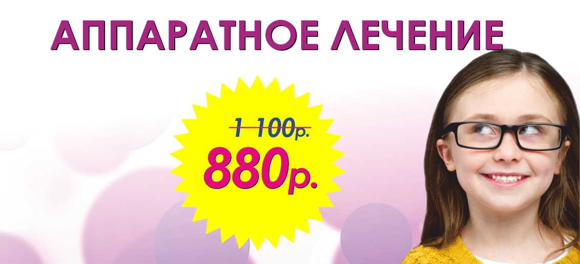 Аппаратное лечение зрения детям со скидкой 20% до конца ноября!