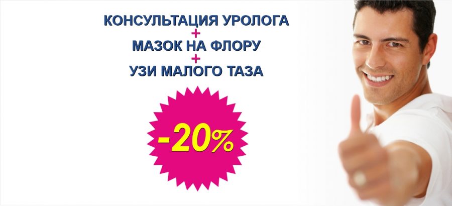Диагностический комплекс «Мужское здоровье» (консультация уролога + мазок на флору + УЗИ малого таза) со скидкой 20% до конца ноября!