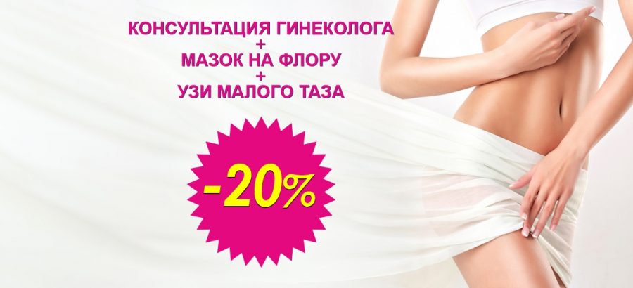 Скидка 20% на комплекс «Женское здоровье» (консультация гинеколога + УЗИ малого таза + мазок на флору) до конца ноября!
