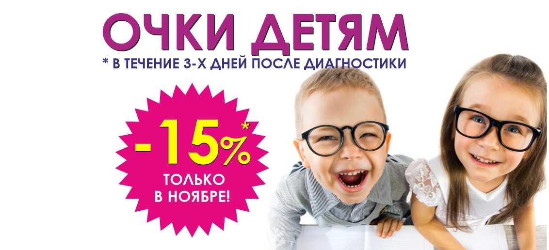 Скидка 15% на любые очки детям в течение 3 дней после диагностики зрения до конца ноября!