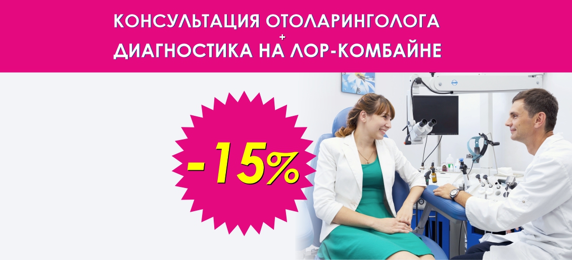 Консультация отоларинголога + исследование на ЛОР-комбайне со скидкой 15% до конца декабря!